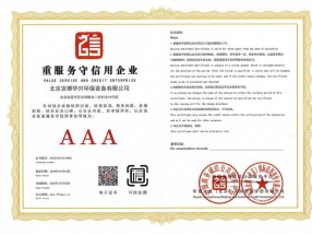 AAA级重服务守信用企业资质证书