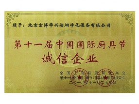 第十一届中国国际厨具节诚信企业