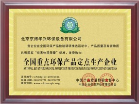 全国重点环保产品定点生产企业证书