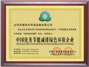 中国优秀节能减排绿色环保企业证书